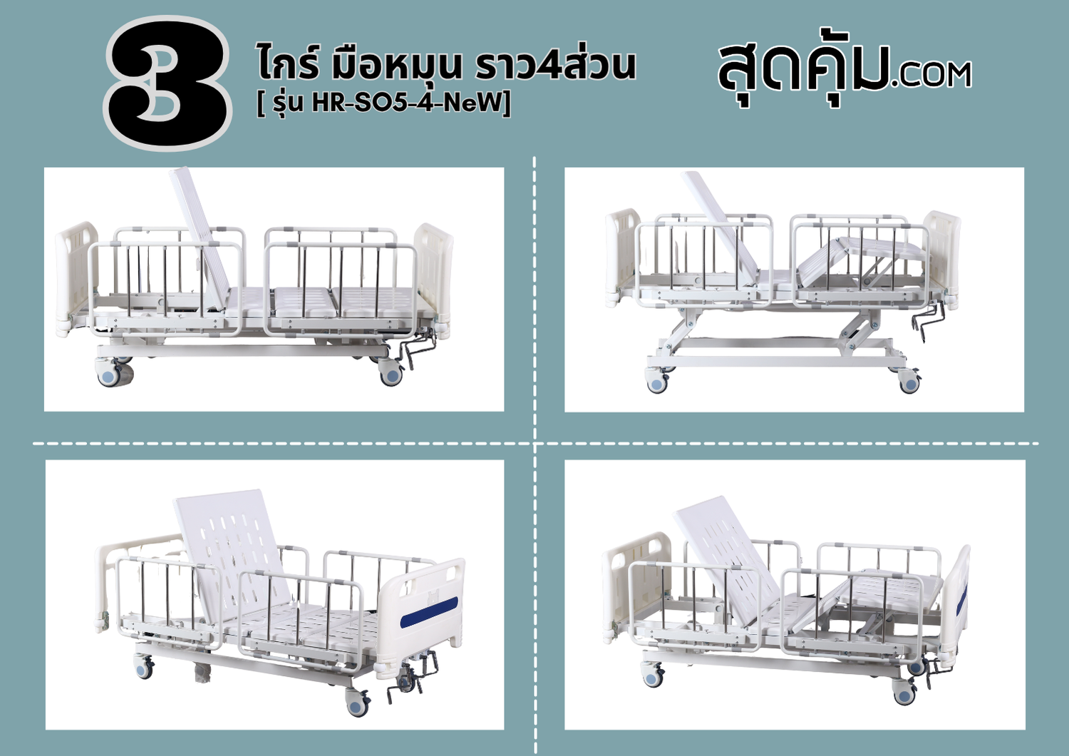 เตียง 3 ไกร์ มือหมุน ราว 4 ส่วน รุ่น HR-SO5-4-NeW